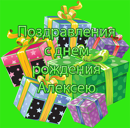С днем рождения алексея красивые поздравления открытки. Открытки с днёмрожденияалексея. Поздравления с днём рождения Алеша. Поздравления с днём рождения Алексею.
